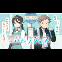 ふたりバス