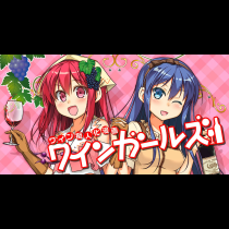 ワインガールズ