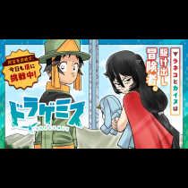 ドラゲミス