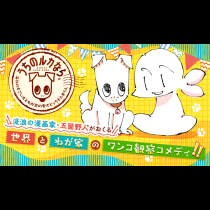 うちのルカなら ～海外のすごい犬とわが家の愛犬どっちもたまらん～