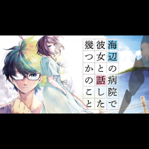 海辺の病院で彼女と話した幾つかのこと