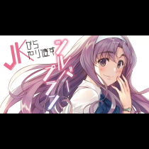JKからやり直すシルバープラン