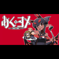 あくヨメ