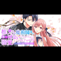 推し（嘘）の筆頭魔術師様が「俺たち、両思いだったんだね」と溺愛してくるんですが！？