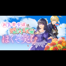 お気楽令嬢は、婚約破棄にほくそ笑む
