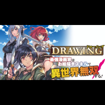 ドローイング　最強漫画家はお絵描きスキルで異世界無双する！