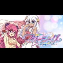 フリージング　ペアラブストーリーズ