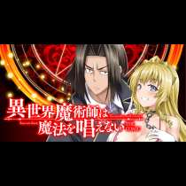 異世界魔術師は魔法を唱えない　THE COMIC