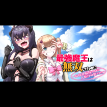 最強魔王は無双してたのに　～女体化解除のカギは人助けの旅でした～