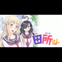 田所さん