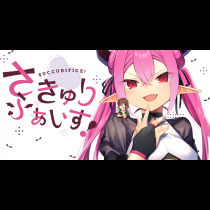 さきゅりふぁいす！