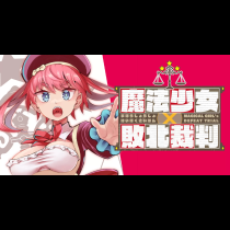 魔法少女×敗北裁判