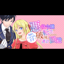 悪役令嬢に転生したので、隠れハイスペ王子と破滅の運命を回避します！