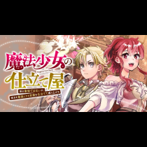 魔法少女の仕立て屋～彼は最強ではないが、彼女を最強にする衣装を仕立てて成り上がる～