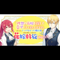 『理想の花嫁を探して幸せにして差し上げます』と言ったら、そっけなかった婚約者が何故か関わってきますが、花嫁斡旋頑張ります