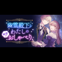 幽霊殿下とわたしの秘密のおしゃべり