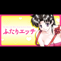 ふたりエッチ