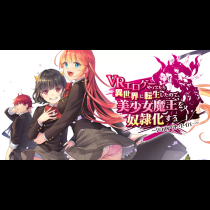 VRエロゲーやってたら異世界に転生したので、美少女魔王を奴隷化する ～クロスアウト・セイバー～