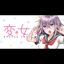 変女～変な女子高生 甘栗千子～