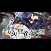 美女と賢者と魔人の剣