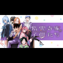 紫雲寺家の子供たち