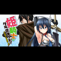 姫騎士がクラスメート！　THE COMIC