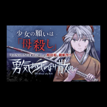勇気あるものより散れ