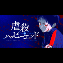 虐殺ハッピーエンド～蒼の章～