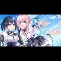 ステラ・ステップ
