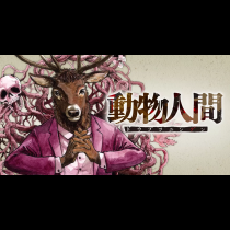 動物人間