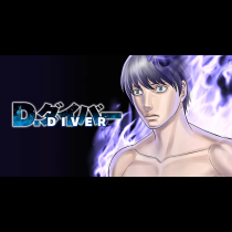 D.ダイバー