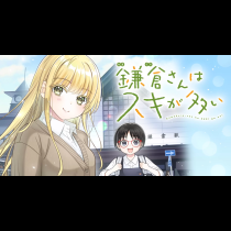 鎌倉さんはスキが多い