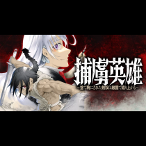 捕虜英雄 ～捨て駒にされた剣奴は敵国で成り上がる～