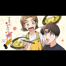 それでも書きたい有馬くん