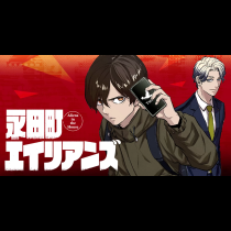 永田町エイリアンズ