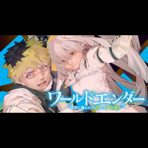 ワールドエンダー ―世界に嫌われた君とのＮ回目―