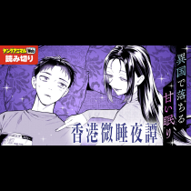 香港微睡夜譚／読み切り