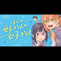 ぼくの好きな人が好きな人