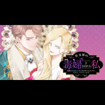 社交界の毒婦とよばれる私～素敵な辺境伯令息に腕を折られたので、責任とってもらいます～