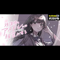 放課後のアイドルには秘密がある