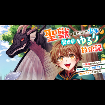 聖獣に育てられた少年の異世界ゆるり放浪記～神様からもらったチート魔法で、仲間たちとスローライフを満喫中～