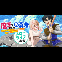 魔王を倒した元勇者、元の世界には戻れないと今さら言われたので、王国を捨てて好き勝手にスローライフします!