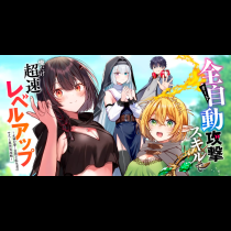 全自動攻撃【オート】スキルで俺だけ超速レベルアップ～女神が導く怠惰な転生者のサクッと異世界攻略～