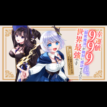 幸運値９９９の私、【即死魔法】が絶対に成功するので世界最強です～魔力値１で追放されましたが、確率チートで成り上がる～
