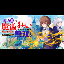 魔力０でも魔術狂いだったので、第二の人生では無双する～俺だけ知っている魔術知識で極大魔法をぶっ放す～