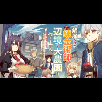 解雇された宮廷錬金術師は辺境で大農園を作り上げる～祖国を追い出されたけど、最強領地でスローライフを謳歌する～