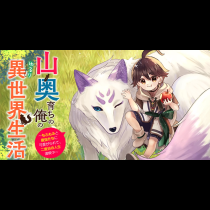 山奥育ちの俺のゆるり異世界生活～もふもふと最強たちに可愛がられて、二度目の人生満喫中～