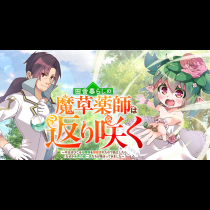 田舎暮らしの魔草薬師は返り咲く～不正はびこる元職場を解雇されたので独立したら、なぜか各界の超一流たちが集まってきました～