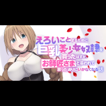 えろいことするために巨乳美少女奴隷を買ったはずが、お師匠さまと慕われて思った通りにいかなくなる話