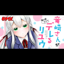 竜崎さんが俺の前だけでデレるリユウ
